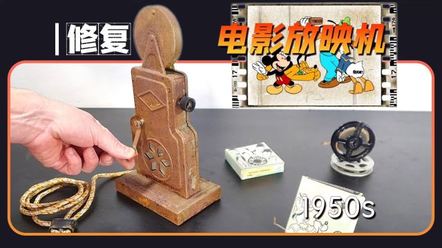 70年前的动画片,竟是这样放映的?修复1950年代迪士尼电影放映机