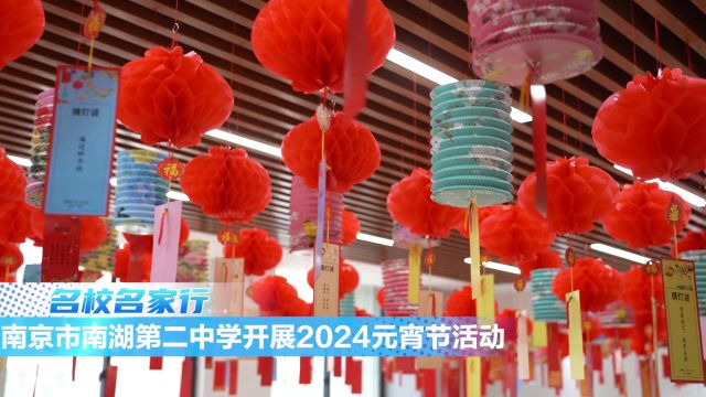 南京市南湖第二中学开展2024元宵节活动