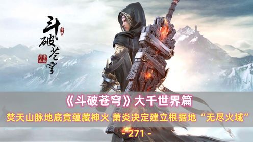 《斗破苍穹》大千世界篇271：无尽火域_高清