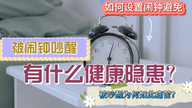 你每天要按掉多少闹钟,如此痛苦的闹钟,如何设置才更利于健康?