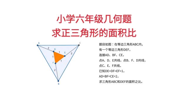 小学六年级几何题,求大小两个正三角形的面积比