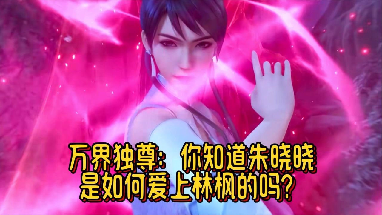 万界独尊:你知道朱晓晓是如何爱上林枫的吗?