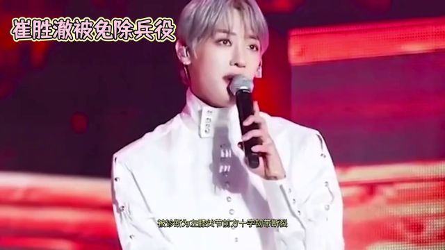 SVT成员SCoups崔胜澈获免兵役,是什么原因不再入伍?