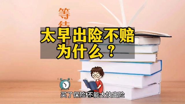 买了保险,不能太快出险,否则不赔,这是怎么回事?