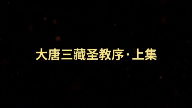 书法赏析 | 李世民《大唐三藏圣教序》(上)作品起源及不同版本概述