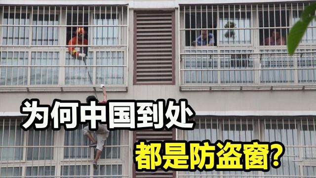 为何中国到处都是防盗窗?国外犯罪率更高,却无人安装