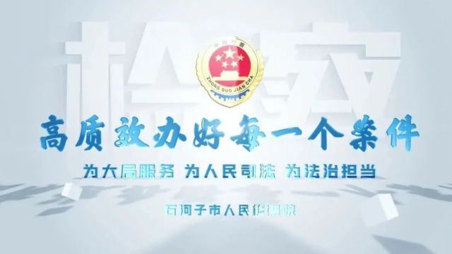 【聚焦两会】一个视频带你看懂石河子市人民检察院2023年工作报告