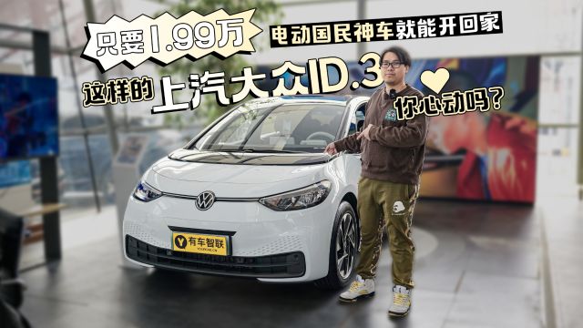 只要1.99万 电动国民神车就能开回家 这样的上汽大众ID.3你心动吗?