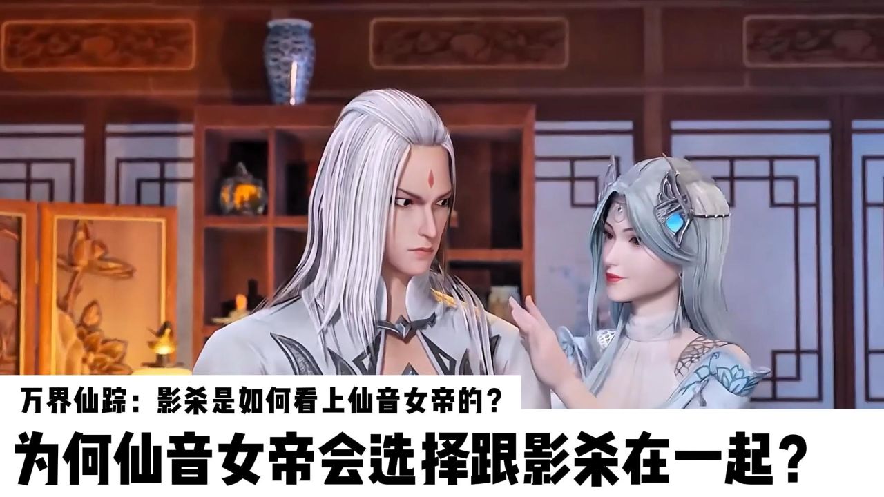 万界仙踪:影杀是如何看上仙音女帝的?为何仙音女帝会选择跟影杀在一起?_腾讯视频