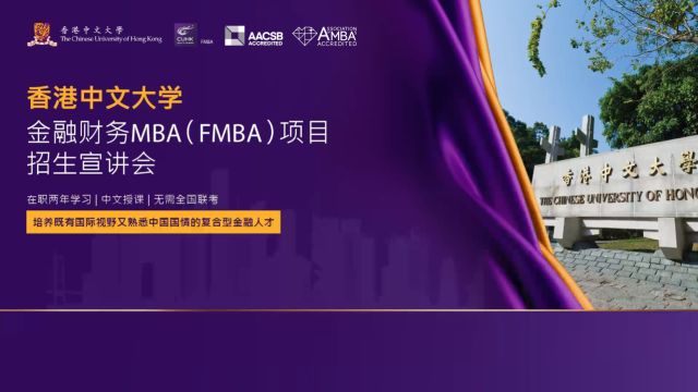 香港中文大学金融财务MBA(FMBA)项目招生宣讲会