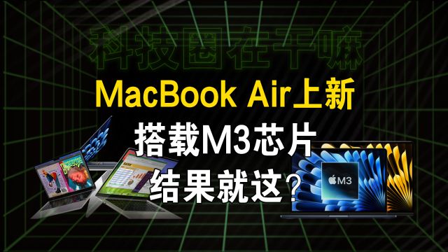 新款MacBook Air发布,M3芯片加持,值得买吗?