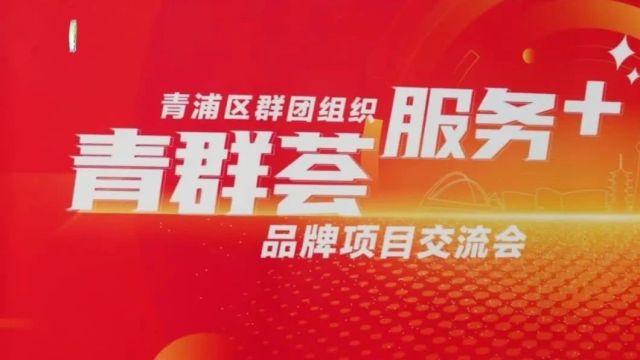 民生有温度,幸福有质感!一起走进青浦区级群团组织的8个“青群荟服务+”品牌项目~