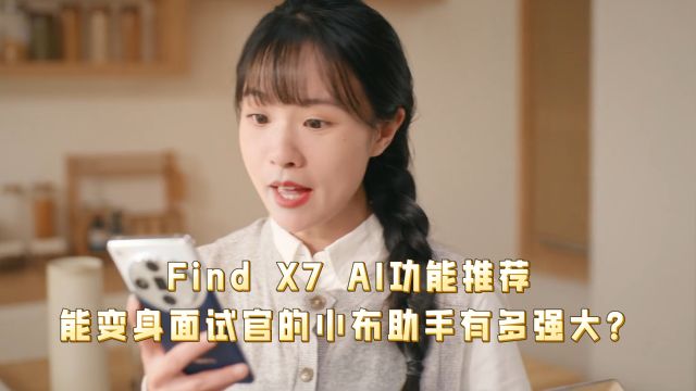 Find X7 AI功能推荐,能变身面试官的小布助手有多强大?