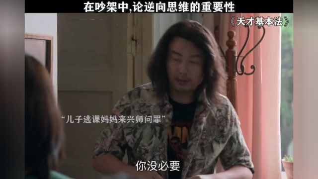 在吵架中,论逆向思维的重要性