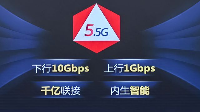 全球首个5.5G智能核心网解决方案发布 计划2024年商用