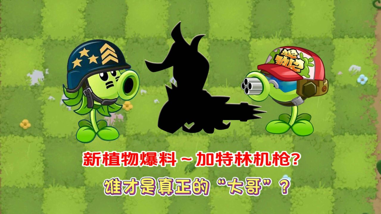 pvz2:新植物爆料～加特林机枪射手?