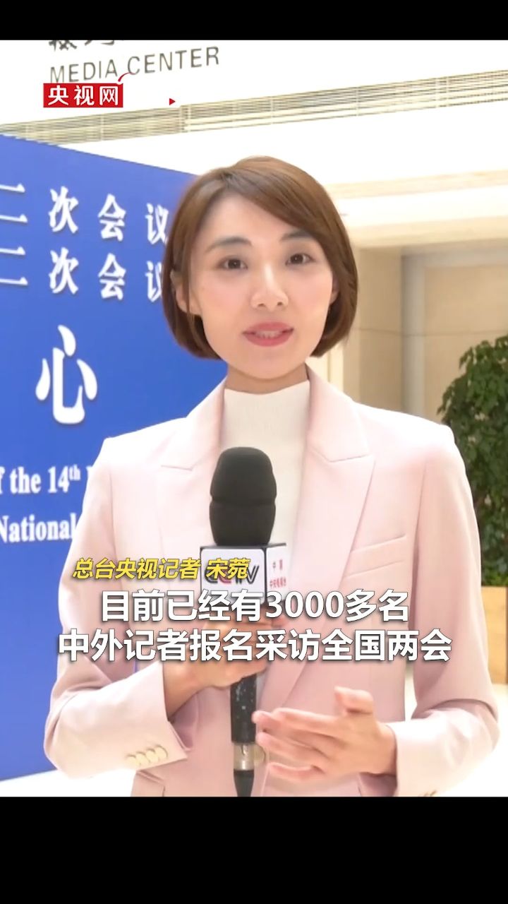 新闻中心今天启用,目前已有3000多名中外记者报名采访全国两会