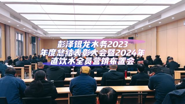 踔历奋发启征程 提质增效再扬帆——彭泽银龙水务2023年度总结表彰大会暨2024年直饮水全员营销布置会