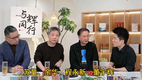 董宇辉华山论剑三名大佬余华、苏童、程永新会擦出怎样的火花