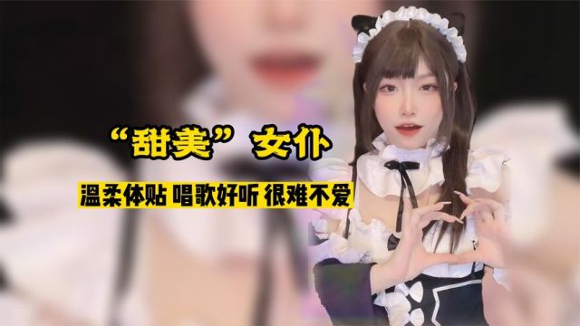 声音这么“甜美”的女仆谁能不爱呢?