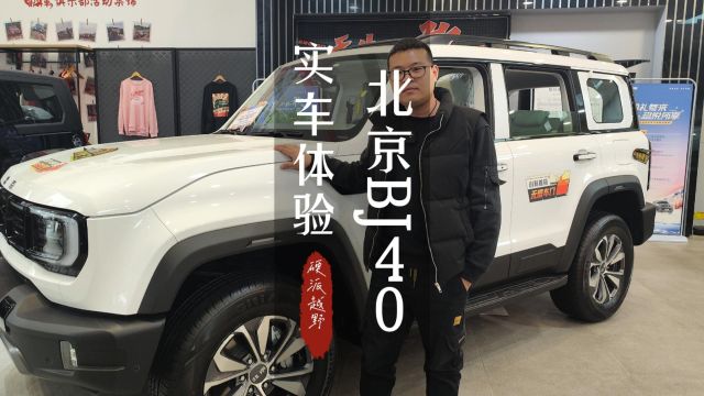 配无框车门和一身越野装备!实车体验全新北京BJ40城市猎人版