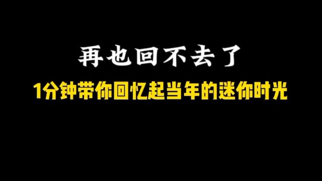 1分钟带你回忆起当年的迷你时光#游戏 那个和好友一起联机的无忧无虑