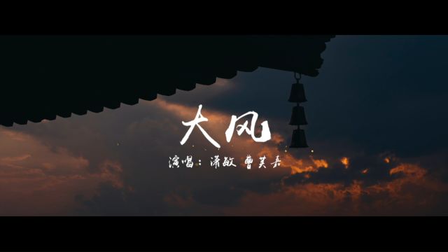 【潇敏原创音乐】大风