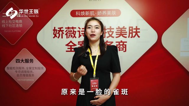 华世王镞|腾冲直营店来凤店美容师李晓娟应邀接受采访