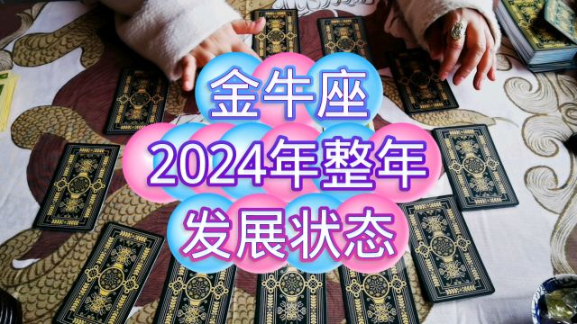 金牛座的2024,来看看吧