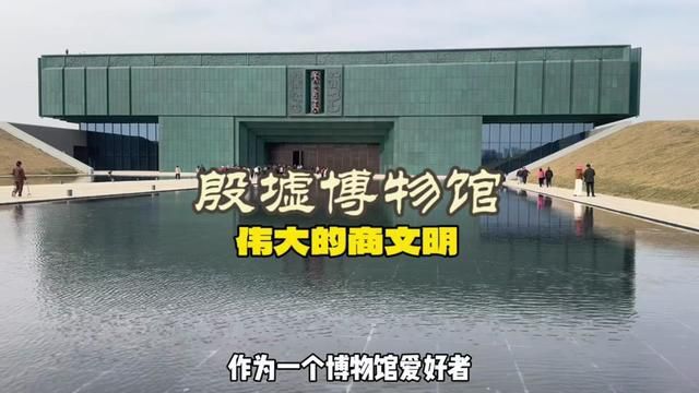 安阳殷墟博物馆,4000多件文物,沉浸式数字体验,清晰的三大板块构成,共同见证这段历史的璀璨辉煌