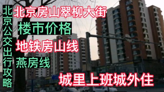 北京房山翠柳大街,楼市价格,北漂城里上班城外住,房山线燕房线