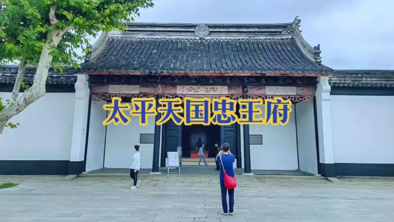 旅游纪实:美丽中国江苏行——太平天国忠王府(苏州)"太平天国忠王