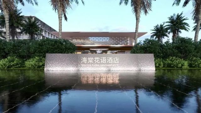 国际竞赛第一名——海南三亚“海棠花语”驿站 / 林同棪国际