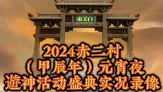 2024赤二村元宵夜游神活动盛典