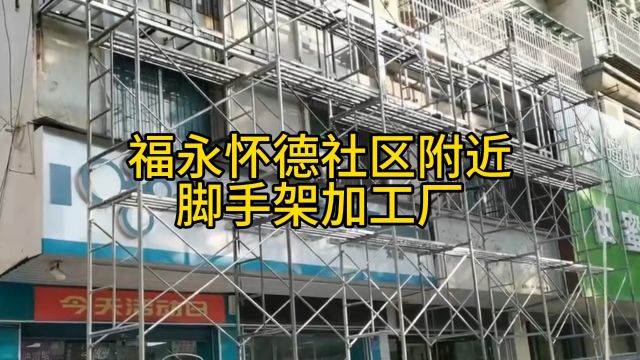 福永怀德社区附近脚手架加工厂塘尾桥头立新湖水库福永医院脚手架厂家出租出售#脚手架 #建筑施工 #深圳福兴发脚手架厂