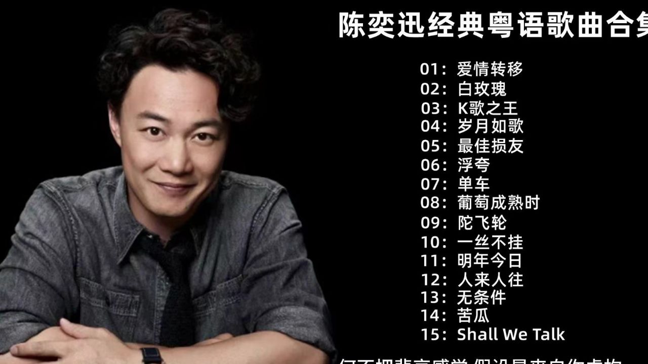 陈奕迅经典粤语合集,好听又耐听,值得收藏!