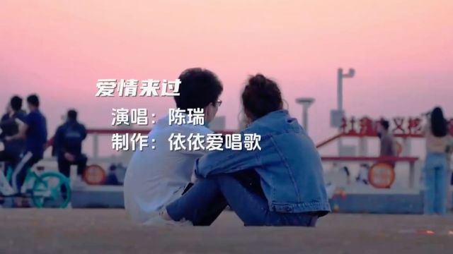 伤感情歌《爱情来过》陈瑞 完整版