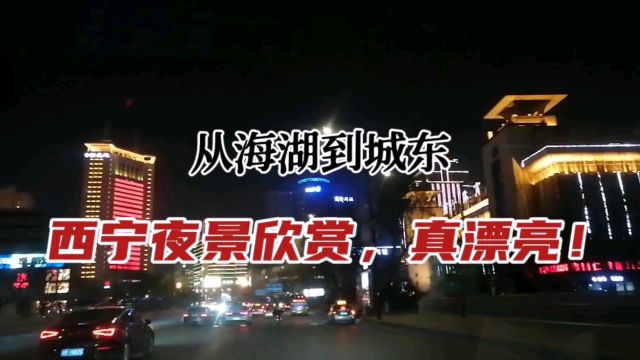 西宁夜景:从海湖到城东,就是一个真漂亮!