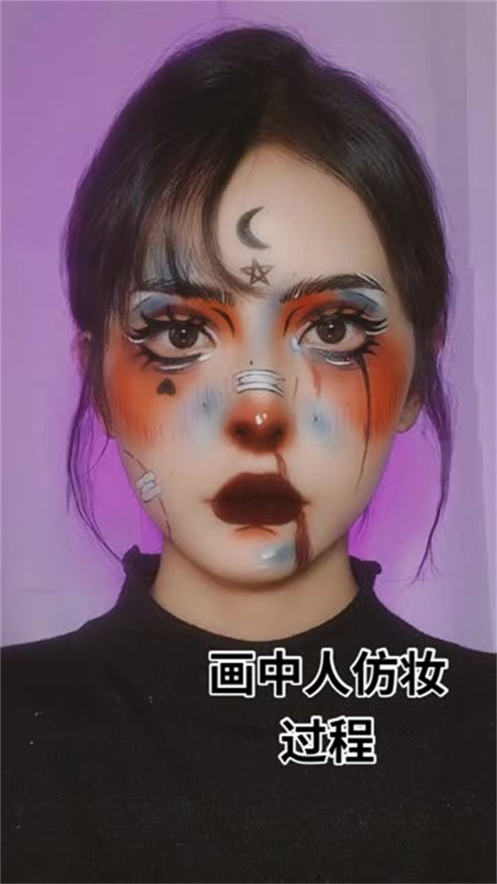 画中人妆容教程!