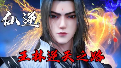 【仙逆-灭藤篇】14:王林化身嗜血恶魔大开杀戒藤家城血流成河