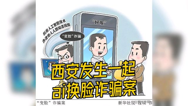 西安发生一起 Al 换脸诈骗