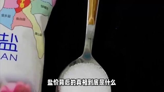 盐价背后的真相:1块钱盐与20块钱盐的区别