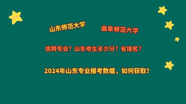 山东师范、曲阜师范大学,山东考生多少分?2024山东专业报考数据