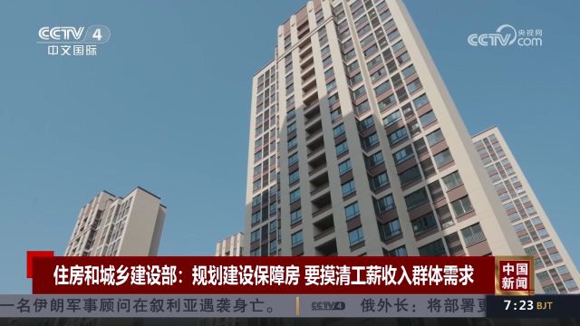 住房和城乡建设部:规划建设保障房 要摸清工薪收入群体需求