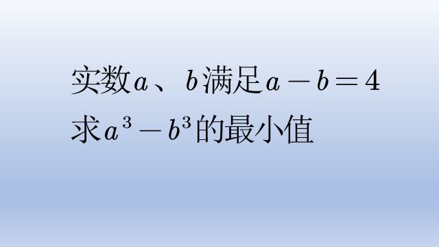 初中数学求最值,立方差公式后配方