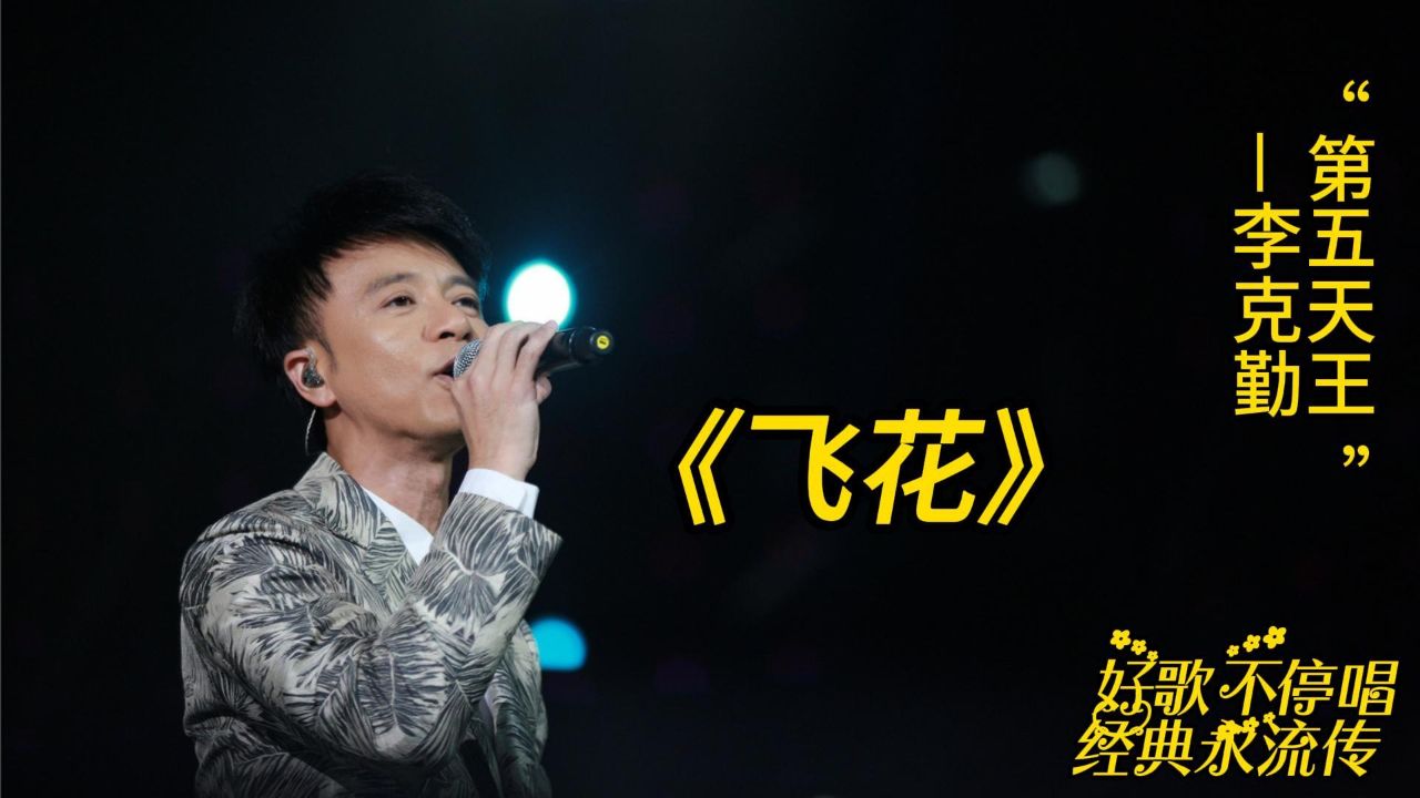 李克勤经典粤语歌,温柔深情的嗓音连明星观众都心动了!