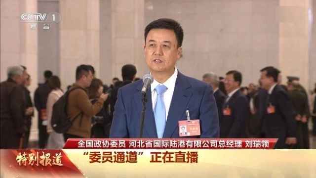 【直通两会】住冀全国政协委员刘瑞领亮相“委员通道” 讲述中欧班列“河北故事”