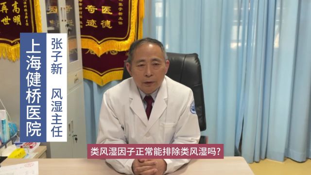 上海健桥医院正规吗,类风湿因子正常能排除类风湿吗