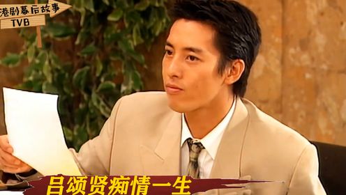 为妻丁克的TVB美男：吕颂贤和麦景婷小日子，像极现实版笑傲江湖