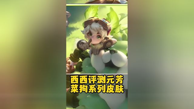 西西评测李元芳菜狗皮肤